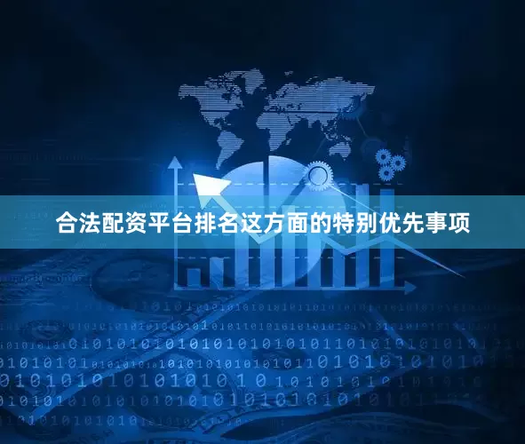 合法配资平台排名这方面的特别优先事项