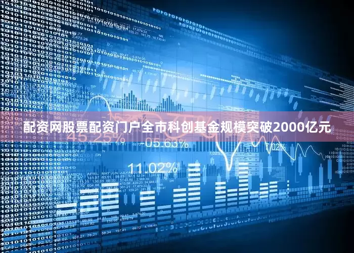 配资网股票配资门户全市科创基金规模突破2000亿元