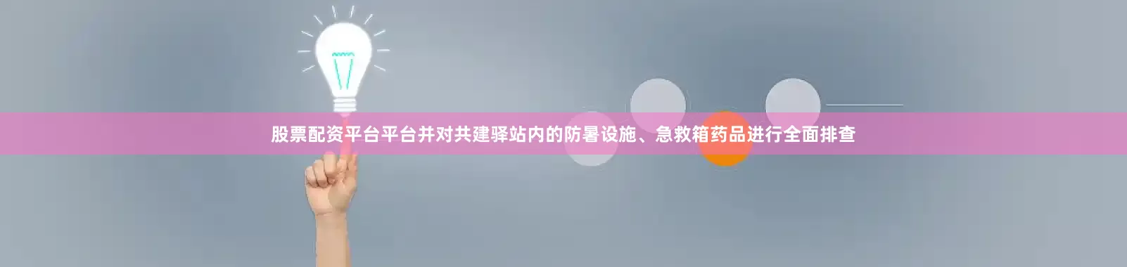 股票配资平台平台并对共建驿站内的防暑设施、急救箱药品进行全面排查