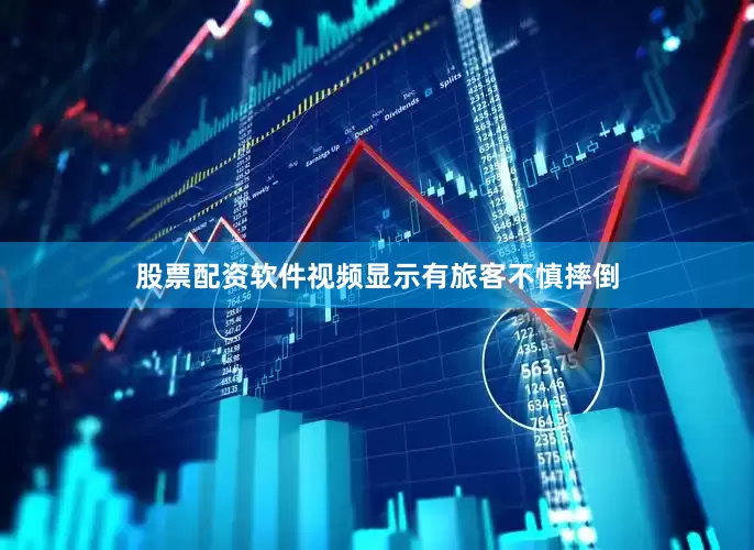 股票配资软件视频显示有旅客不慎摔倒