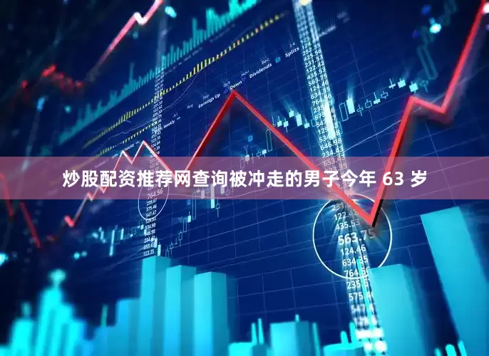 炒股配资推荐网查询被冲走的男子今年 63 岁
