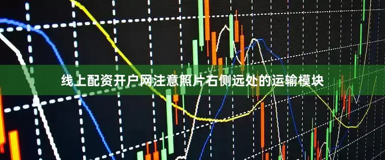 线上配资开户网注意照片右侧远处的运输模块