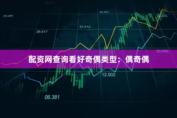 配资网查询看好奇偶类型：偶奇偶