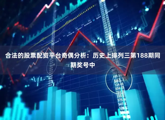 合法的股票配资平台　　奇偶分析：历史上排列三第188期同期奖号中