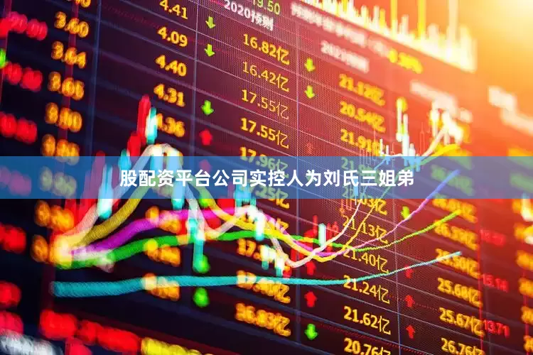 股配资平台公司实控人为刘氏三姐弟