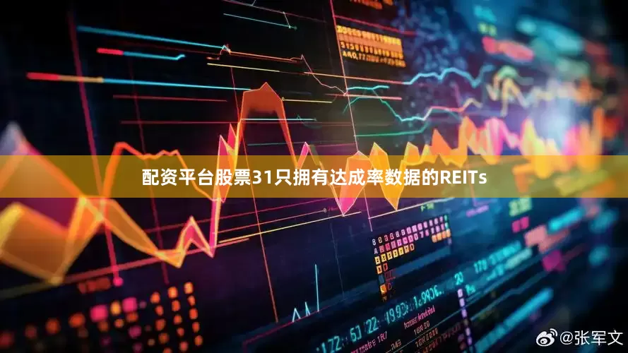 配资平台股票31只拥有达成率数据的REITs