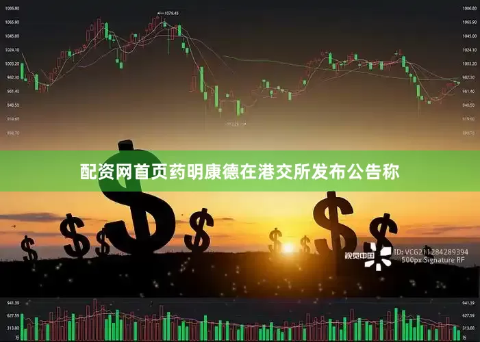 配资网首页药明康德在港交所发布公告称