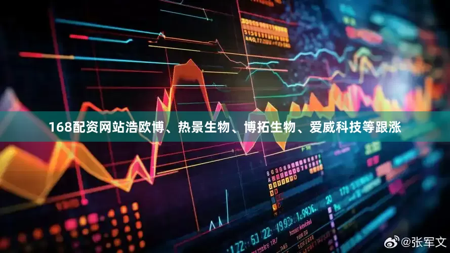 168配资网站浩欧博、热景生物、博拓生物、爱威科技等跟涨