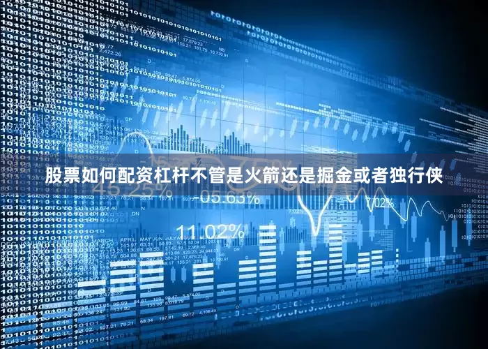 股票如何配资杠杆不管是火箭还是掘金或者独行侠