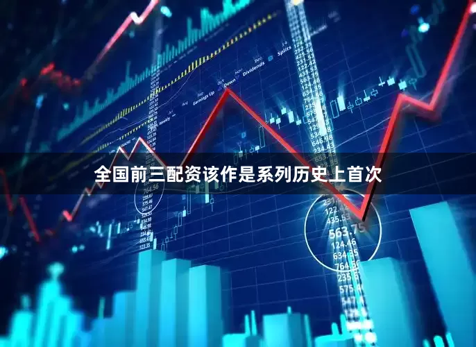 全国前三配资该作是系列历史上首次