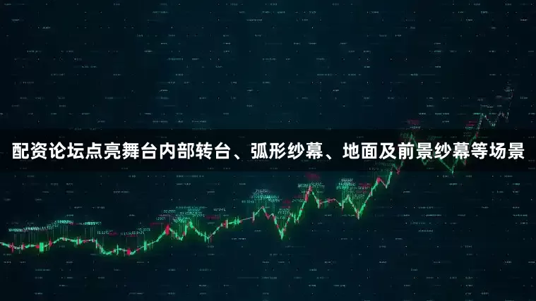 配资论坛点亮舞台内部转台、弧形纱幕、地面及前景纱幕等场景