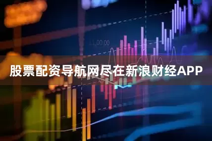 股票配资导航网尽在新浪财经APP
